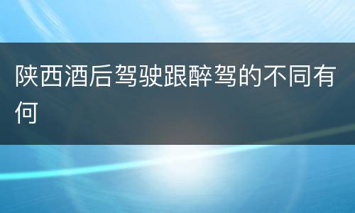 陕西酒后驾驶跟醉驾的不同有何