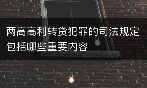 两高高利转贷犯罪的司法规定包括哪些重要内容
