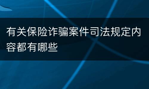 有关保险诈骗案件司法规定内容都有哪些