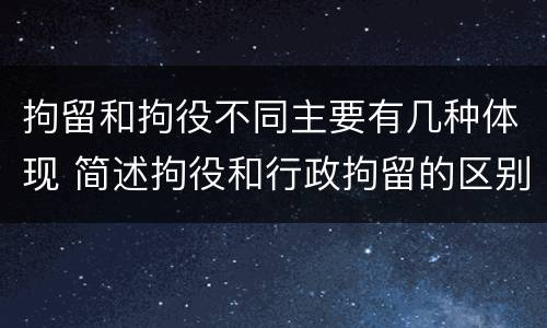 拘留和拘役不同主要有几种体现 简述拘役和行政拘留的区别