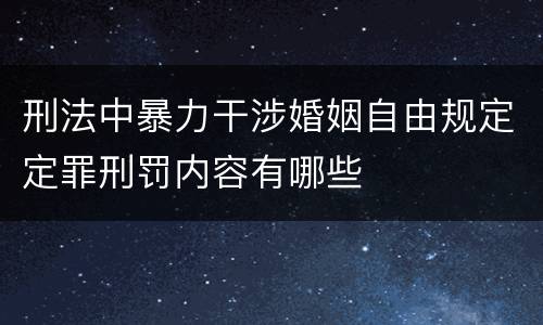 刑法中暴力干涉婚姻自由规定定罪刑罚内容有哪些