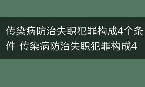 传染病防治失职犯罪构成4个条件 传染病防治失职犯罪构成4个条件是什么