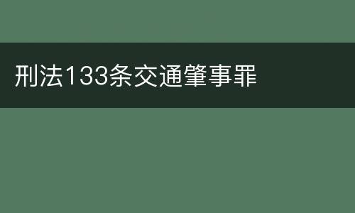 刑法133条交通肇事罪
