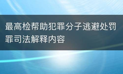 最高检帮助犯罪分子逃避处罚罪司法解释内容