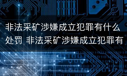 非法采矿涉嫌成立犯罪有什么处罚 非法采矿涉嫌成立犯罪有什么处罚标准