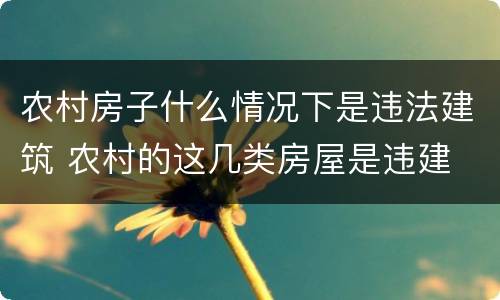 农村房子什么情况下是违法建筑 农村的这几类房屋是违建