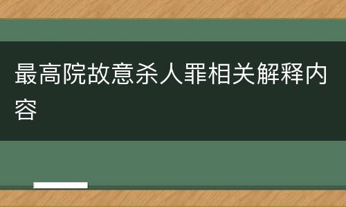 最高院故意杀人罪相关解释内容