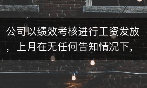 公司以绩效考核进行工资发放，上月在无任何告知情况下，工资少了五六百元，怎么申诉