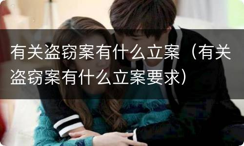 有关盗窃案有什么立案（有关盗窃案有什么立案要求）