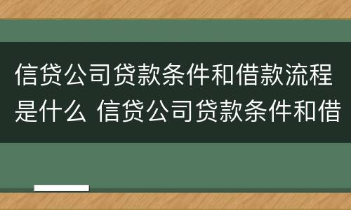 信贷公司贷款条件和借款流程是什么 信贷公司贷款条件和借款流程是什么样的