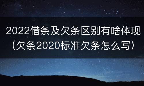 2022借条及欠条区别有啥体现（欠条2020标准欠条怎么写）