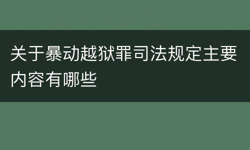 关于暴动越狱罪司法规定主要内容有哪些