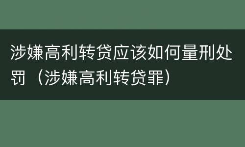 涉嫌高利转贷应该如何量刑处罚（涉嫌高利转贷罪）