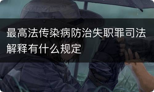 最高法传染病防治失职罪司法解释有什么规定