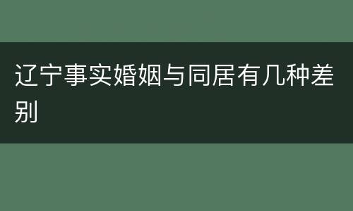 辽宁事实婚姻与同居有几种差别