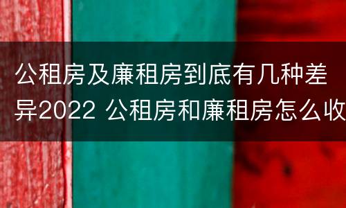 公租房及廉租房到底有几种差异2022 公租房和廉租房怎么收费