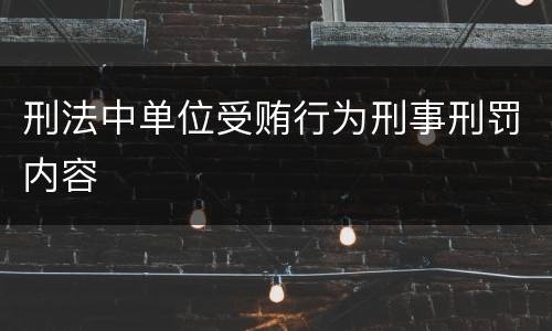 刑法中单位受贿行为刑事刑罚内容