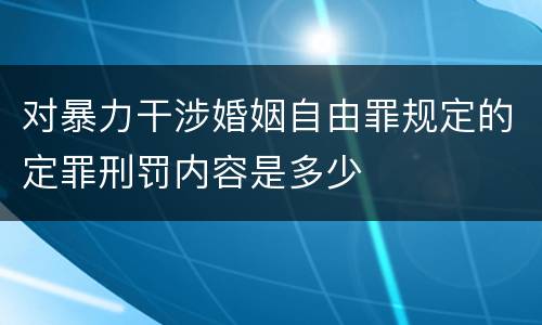 对暴力干涉婚姻自由罪规定的定罪刑罚内容是多少