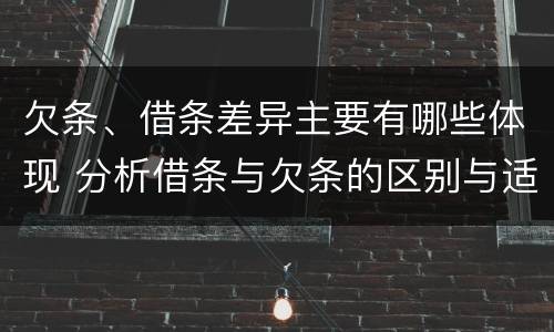 欠条、借条差异主要有哪些体现 分析借条与欠条的区别与适用要点