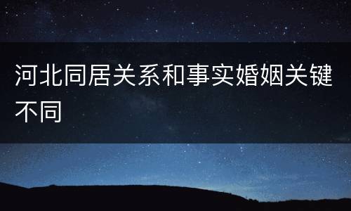 河北同居关系和事实婚姻关键不同