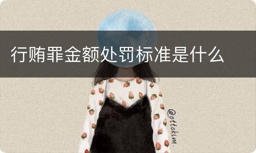 行贿罪金额处罚标准是什么