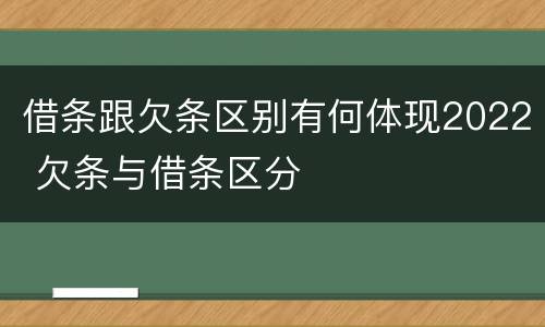 借条跟欠条区别有何体现2022 欠条与借条区分