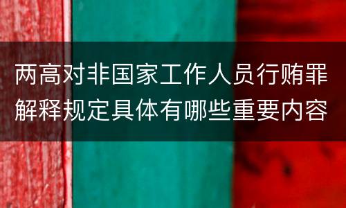 两高对非国家工作人员行贿罪解释规定具体有哪些重要内容