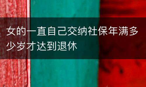 女的一直自己交纳社保年满多少岁才达到退休
