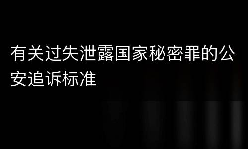 有关过失泄露国家秘密罪的公安追诉标准