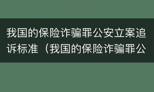 我国的保险诈骗罪公安立案追诉标准（我国的保险诈骗罪公安立案追诉标准是多少）
