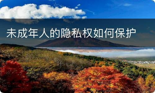 未成年人的隐私权如何保护
