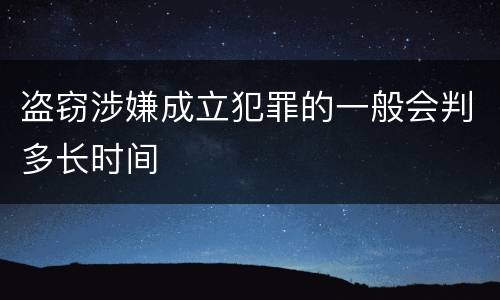 盗窃涉嫌成立犯罪的一般会判多长时间