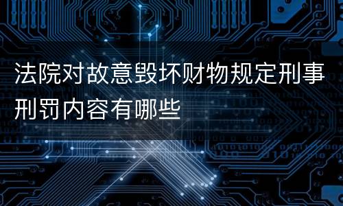 法院对故意毁坏财物规定刑事刑罚内容有哪些