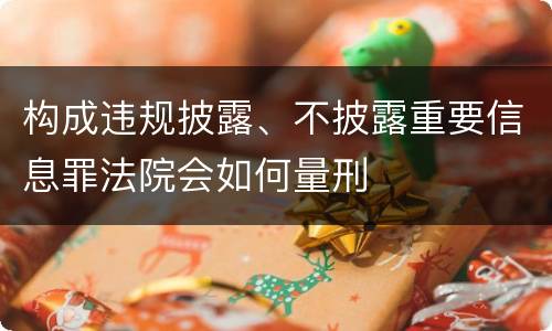 构成违规披露、不披露重要信息罪法院会如何量刑