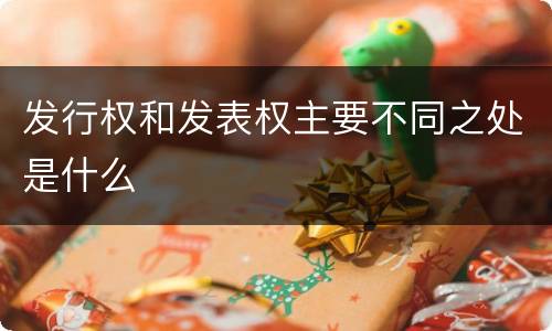 发行权和发表权主要不同之处是什么