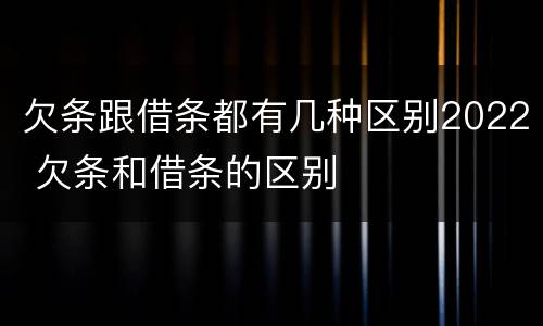 欠条跟借条都有几种区别2022 欠条和借条的区别