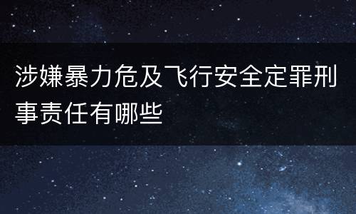 涉嫌暴力危及飞行安全定罪刑事责任有哪些