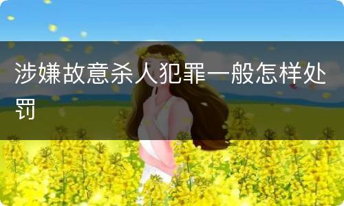涉嫌故意杀人犯罪一般怎样处罚