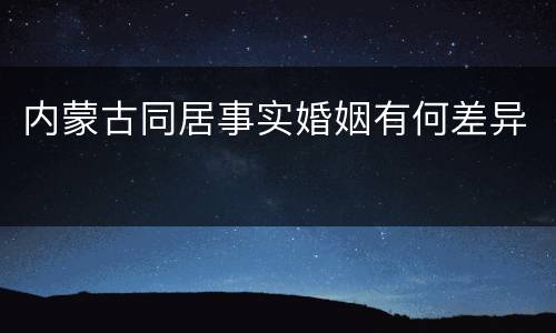 内蒙古同居事实婚姻有何差异