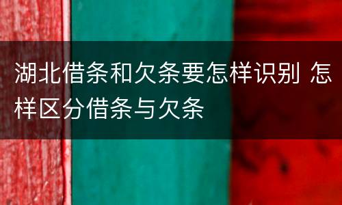 湖北借条和欠条要怎样识别 怎样区分借条与欠条