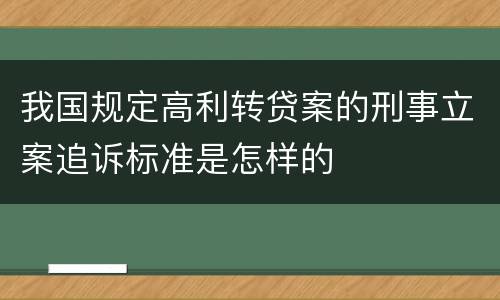 我国规定高利转贷案的刑事立案追诉标准是怎样的