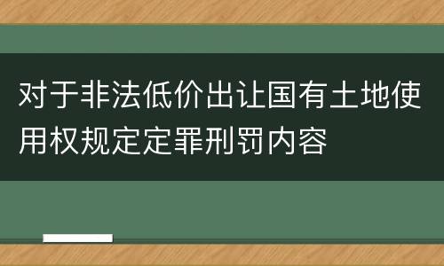 对于非法低价出让国有土地使用权规定定罪刑罚内容