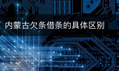 内蒙古欠条借条的具体区别