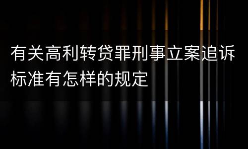 有关高利转贷罪刑事立案追诉标准有怎样的规定