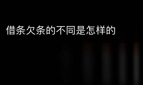 借条欠条的不同是怎样的