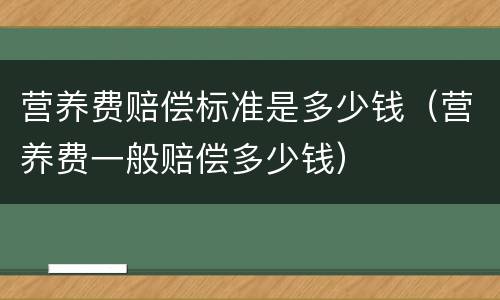 营养费赔偿标准是多少钱（营养费一般赔偿多少钱）