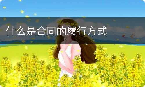 什么是合同的履行方式