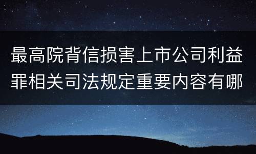 最高院背信损害上市公司利益罪相关司法规定重要内容有哪些