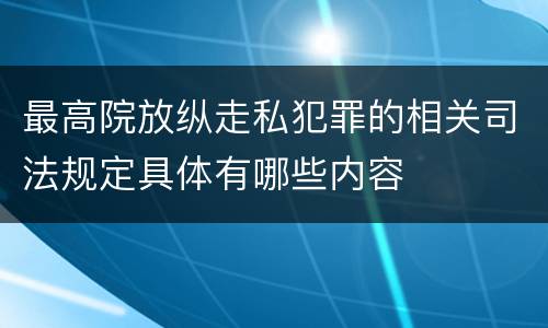 最高院放纵走私犯罪的相关司法规定具体有哪些内容