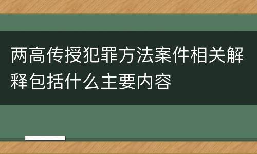 两高传授犯罪方法案件相关解释包括什么主要内容